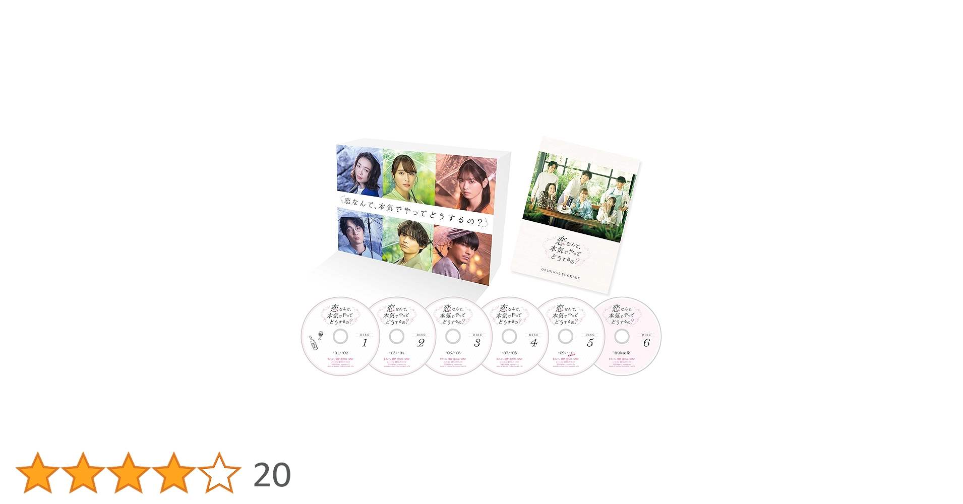 Amazon.co.jp: 恋なんて、本気でやってどうするの? DVD-BOX