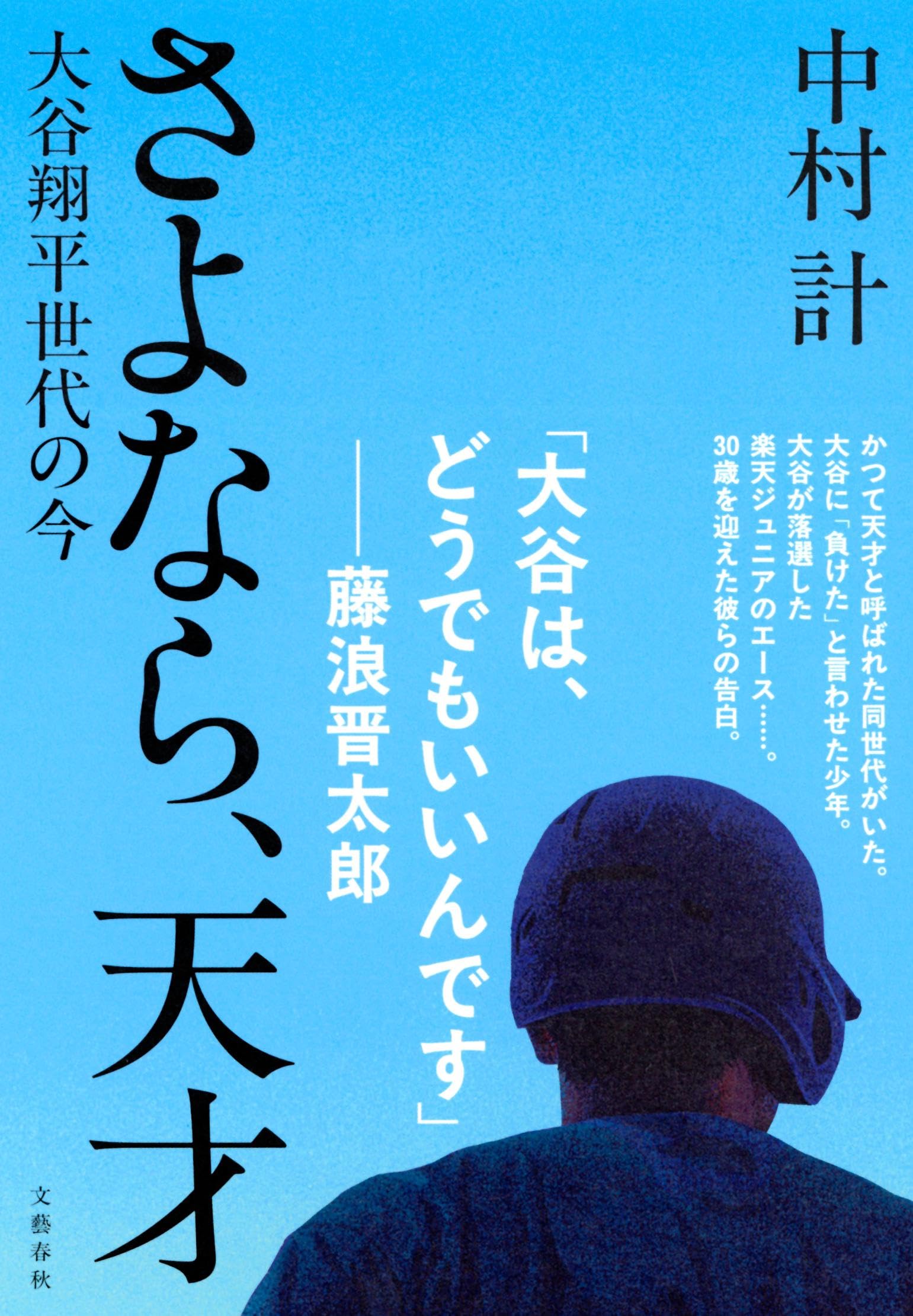 さよなら、天才 大谷翔平世代の今 単行本 中村 計 (著) Q