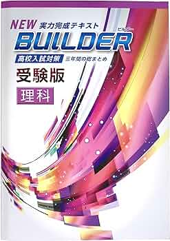 教材 高校受験 ビルダー受験版 リングファイル 国数英セット Amazon.co.jp: BUILDER受験版 数学 【オリジナルボールペン付き