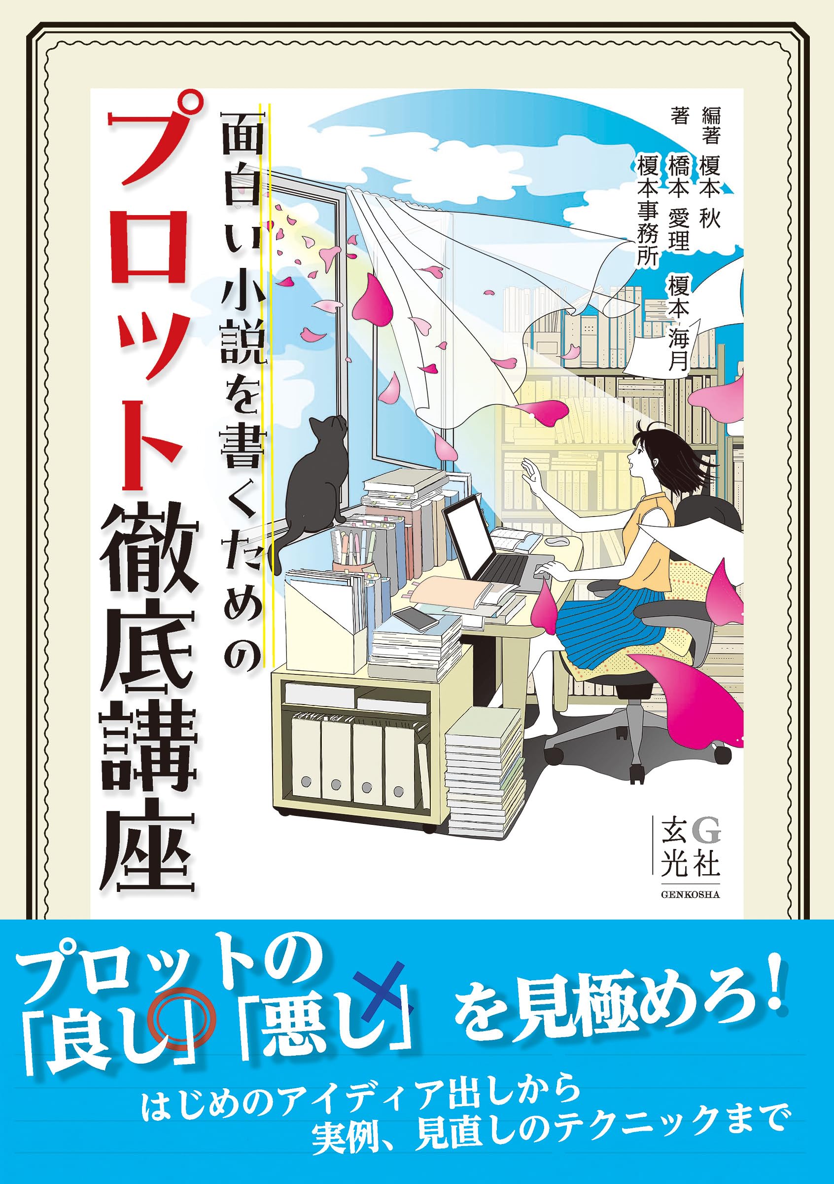 Amazon.co.jp: 面白い小説を書くためのプロット徹底講座 : 榎本 秋