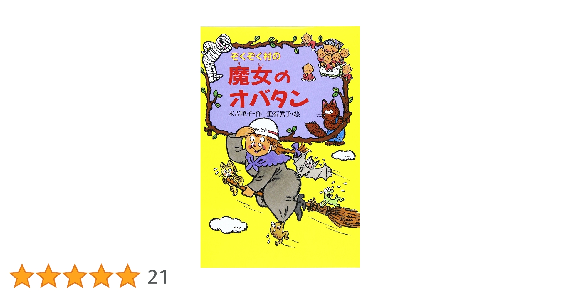 Amazon.co.jp: ぞくぞく村の魔女のオバタン (ぞくぞく村のおばけ