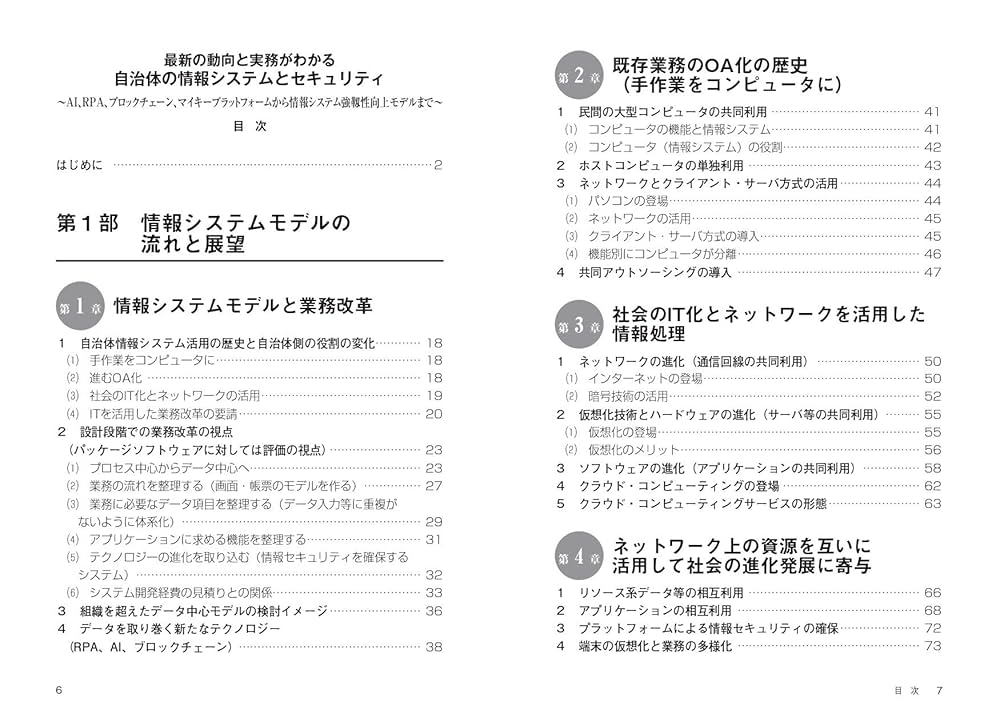 最新の動向と実務がわかる 自治体の情報システムとセキュリティ