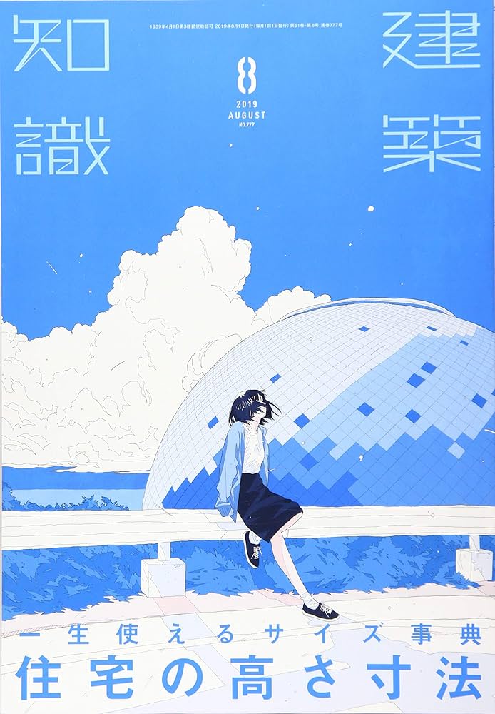 建築知識2019年8月号 |本 | 通販 | Amazon