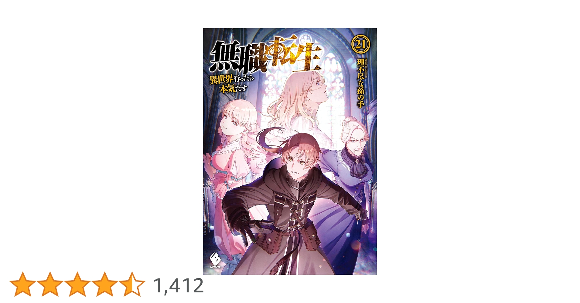 Amazon.co.jp: 無職転生 ~異世界行ったら本気だす~ 21 (MFブックス