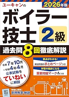 ユーキャンの2級ボイラー技士 過去問8回徹底解説 2026年版【便利な別冊解答・解説】 (ユーキャンの資格試験シリーズ)