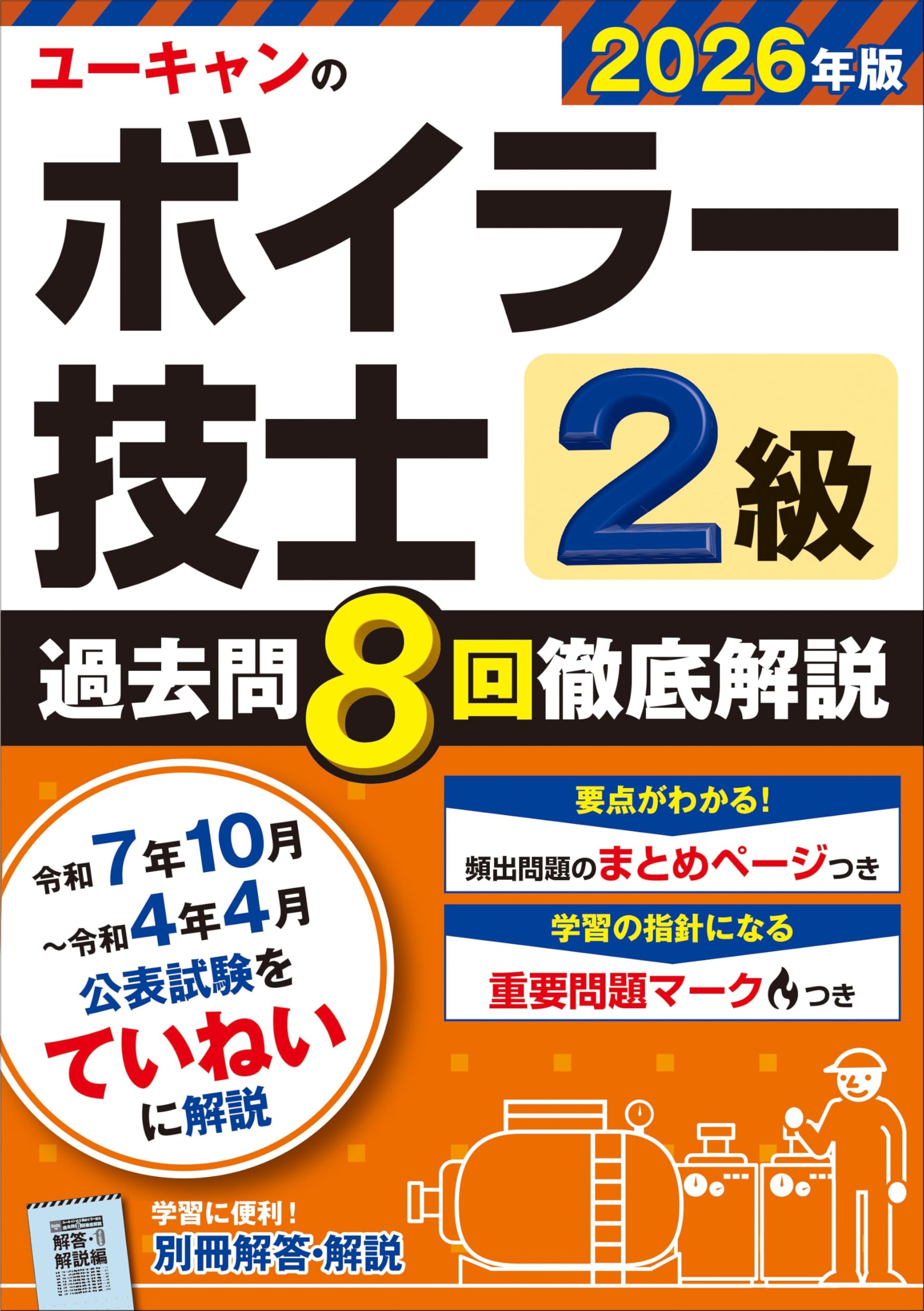 ユーキャンの2級ボイラー技士 過去問8回徹底解説 2026年版【便利な別冊