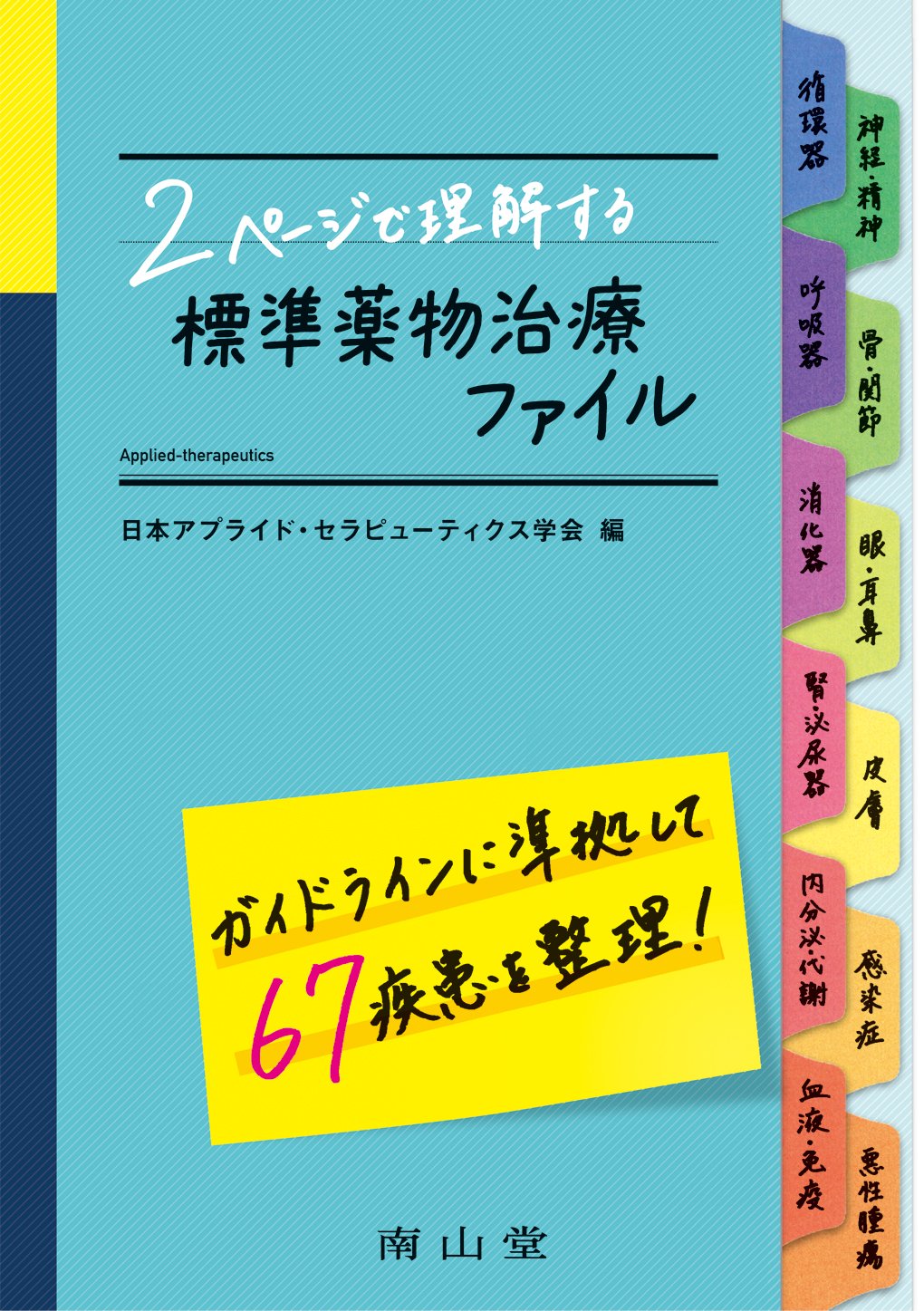 2ページで理解する標準薬物治療ファイル | 日本アプライド・セラピュー