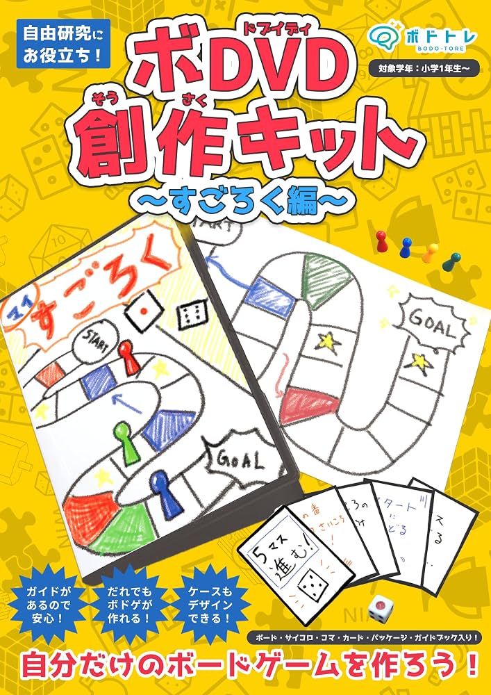 Amazon | ボードゲームが作れる ボDVD創作キット～すごろく編