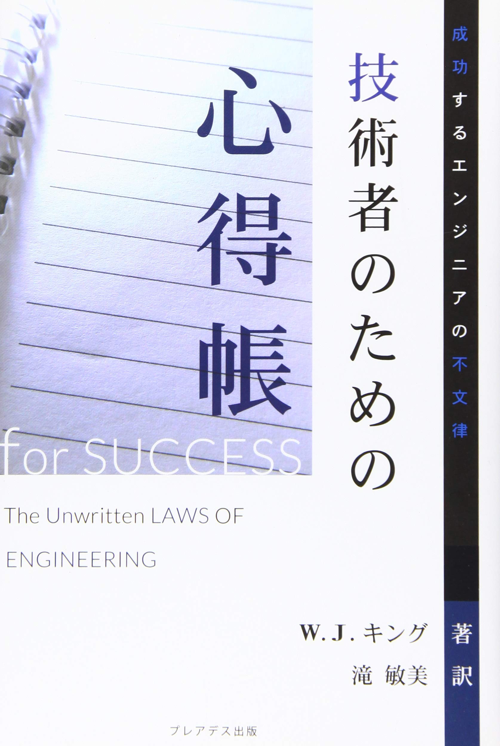 技術者のための心得帳 成功するエンジニアの不文律 | W.J.キング, 滝