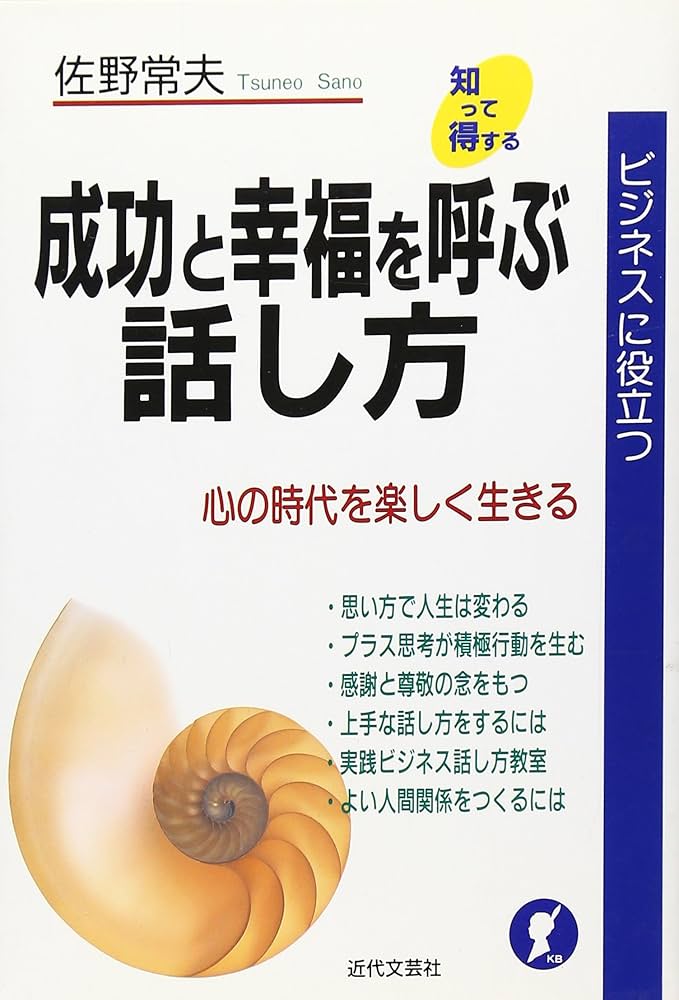 【中古】 成功と幸福を呼ぶ話し方 ビジネスに役立つ/近代文芸社/佐野常夫 成功と幸福を呼ぶ話し方―ビジネスに役立つ (知って得する