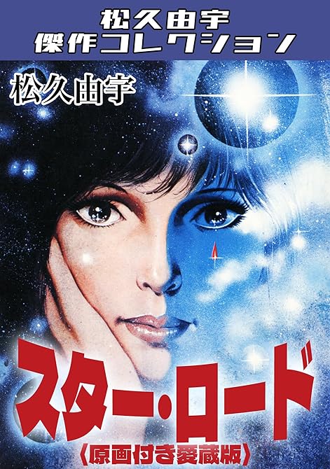 『スター・ロード<原画付き愛蔵版>・松久由宇傑作コレクション』の表紙イラスト 電子書籍 漫画