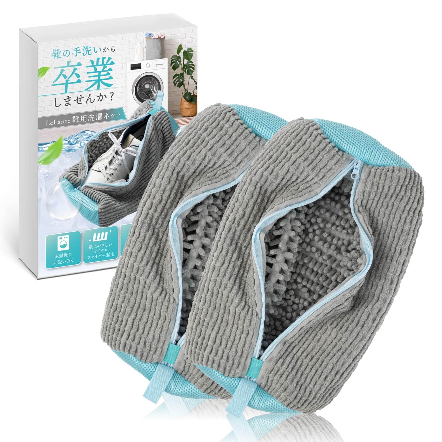 【クロワッサン掲載モデル】 LeLante 靴 洗濯ネット 靴用洗濯ネット シュ…