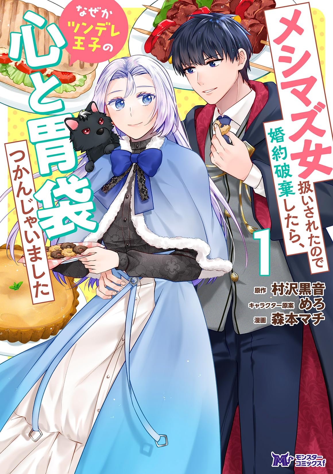 メシマズ女扱いされたので婚約破棄したら　おまとめ　専用① メシマズ女扱いされたので婚約破棄したら、なぜかツンデレ王子の