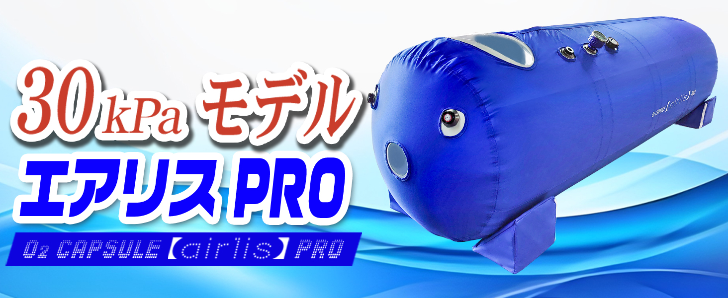 Amazon | eモンズ 交換用 酸素カプセル 1.3気圧 家庭用 【 airlis PRO 