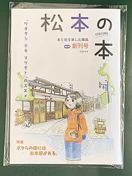 松本市１（松本） 旧松本市 ２００６０９/ゼンリン（単行本） 松本市1（松本） 旧松本市 200609/ゼンリン（単行本