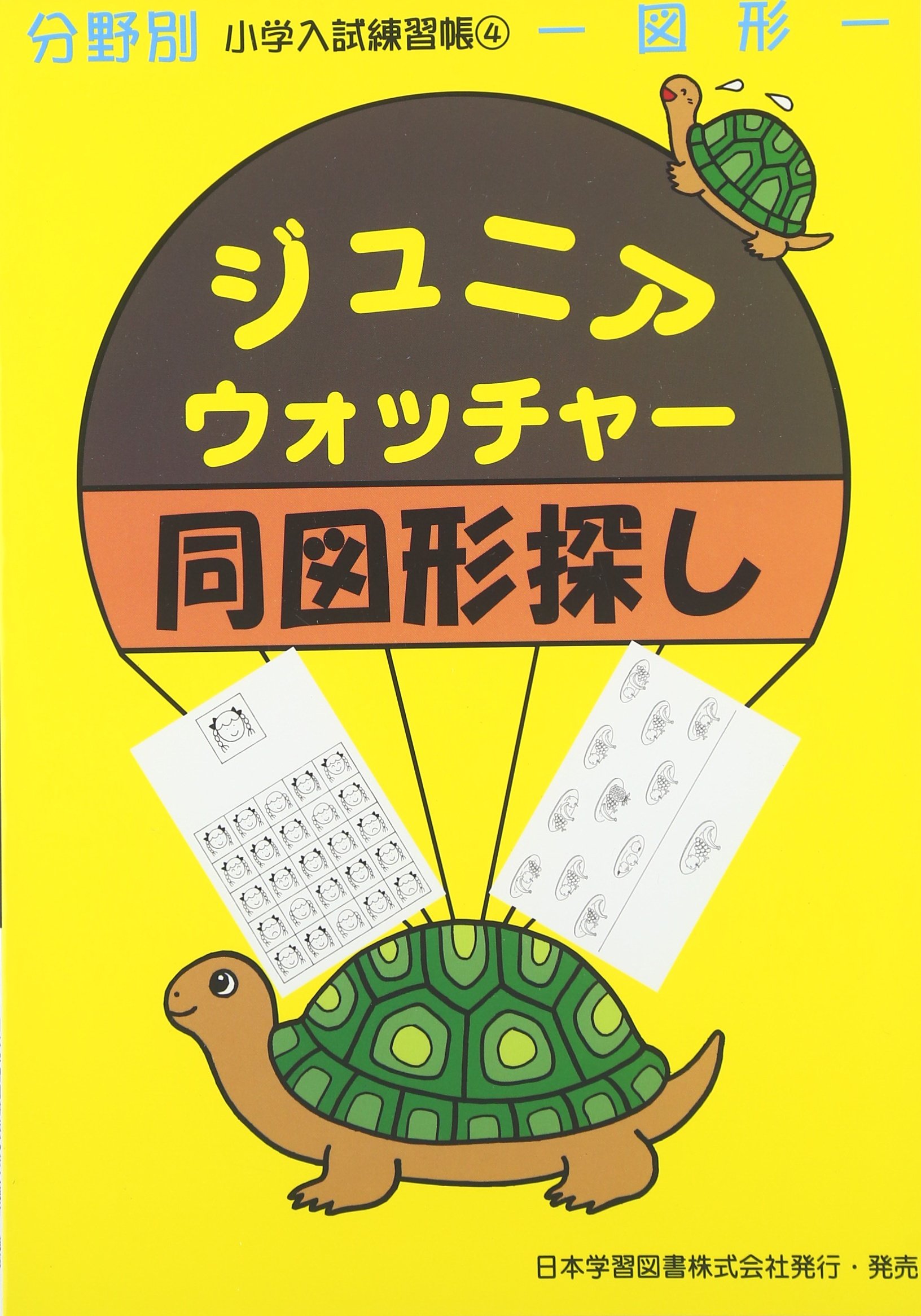 ジュニアウォッチャー　37冊 ジュニア・ウォッチャ-同図形探し: 図形 (分野別小学入試練習帳 4 図形