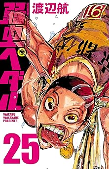 弱虫ペダル 25