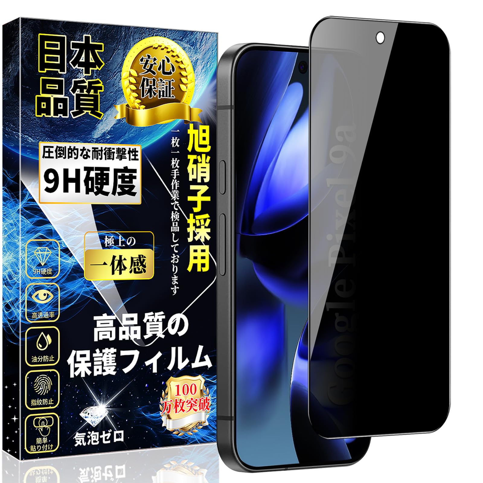 対応 Google Pixel 9a ガラスフィルム 覗き見防止 グーグルピクセル9a 全面保護フィルム のぞき見防止 指紋認証なし 硬度9H 貼り付け簡単 撥水撥油 指紋防止 気泡防止 自動吸着 キズ防止 Pixel 9a 強化ガラス 保護フィルム 1枚セット