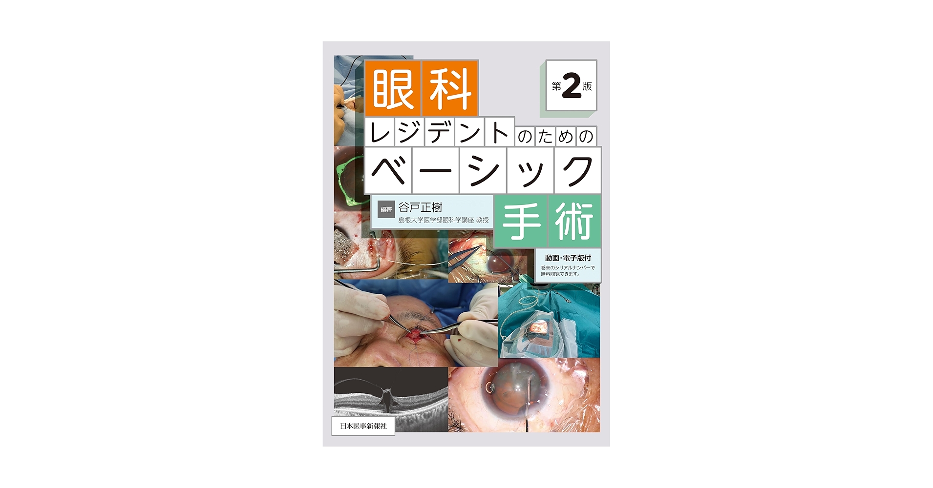 眼科レジデントのためのベーシック手術 第2版　裁断 眼科レジデントのためのベーシック手術 第2版 | 谷戸 正樹 |本