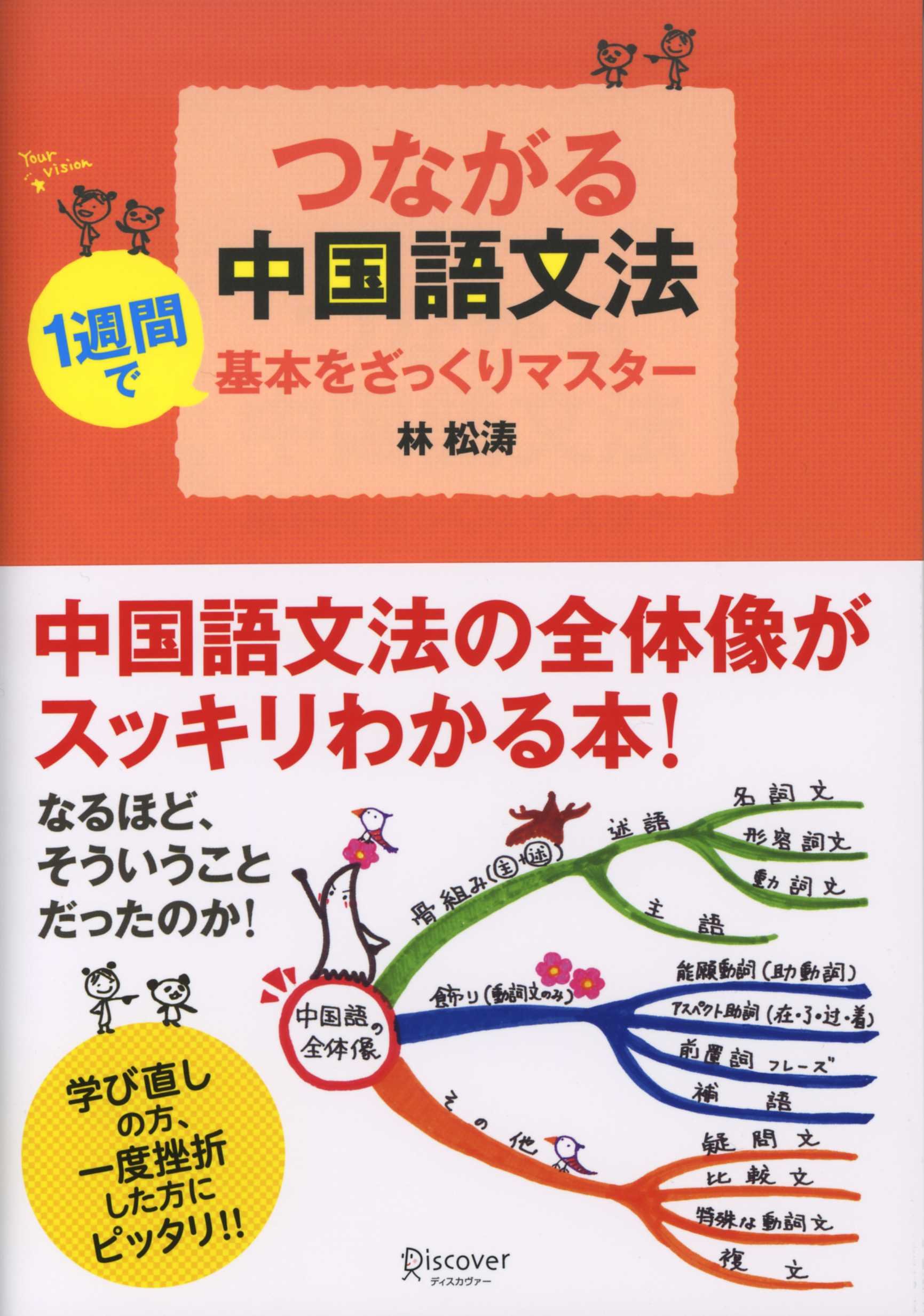 つながる中国語文法 | 林 松涛 |本 | 通販 | Amazon