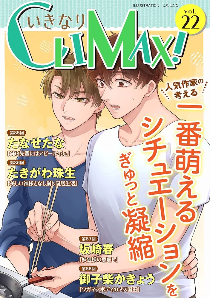 BLコミックス Amazon.co.jp: いきなりCLIMAX!Vol.22 (BL宣言) 電子書籍: た