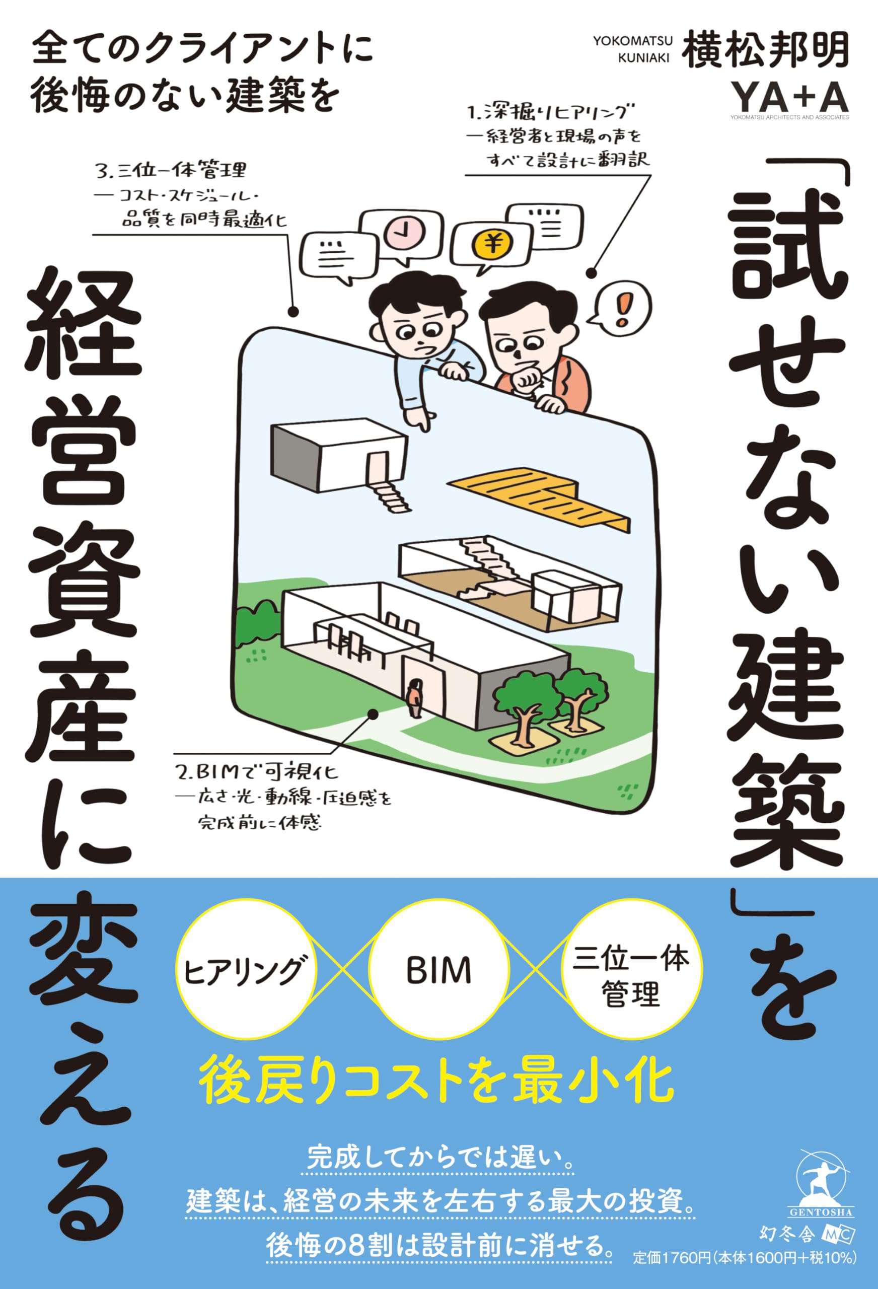 試せない建築」を経営資産に変える ―全てのクライアントに後悔のない