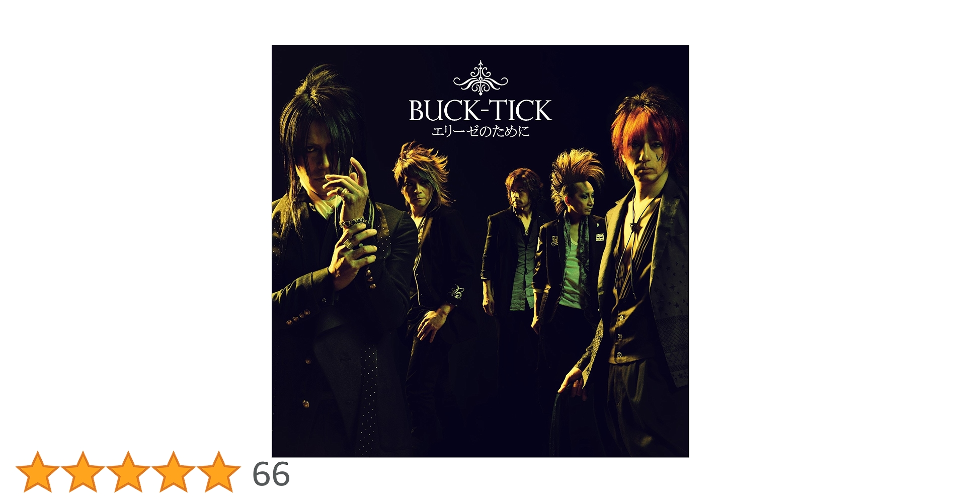 BUCK-TICK　エリーゼのために　完全生産限定盤 Amazon.co.jp: エリーゼのために: ミュージック