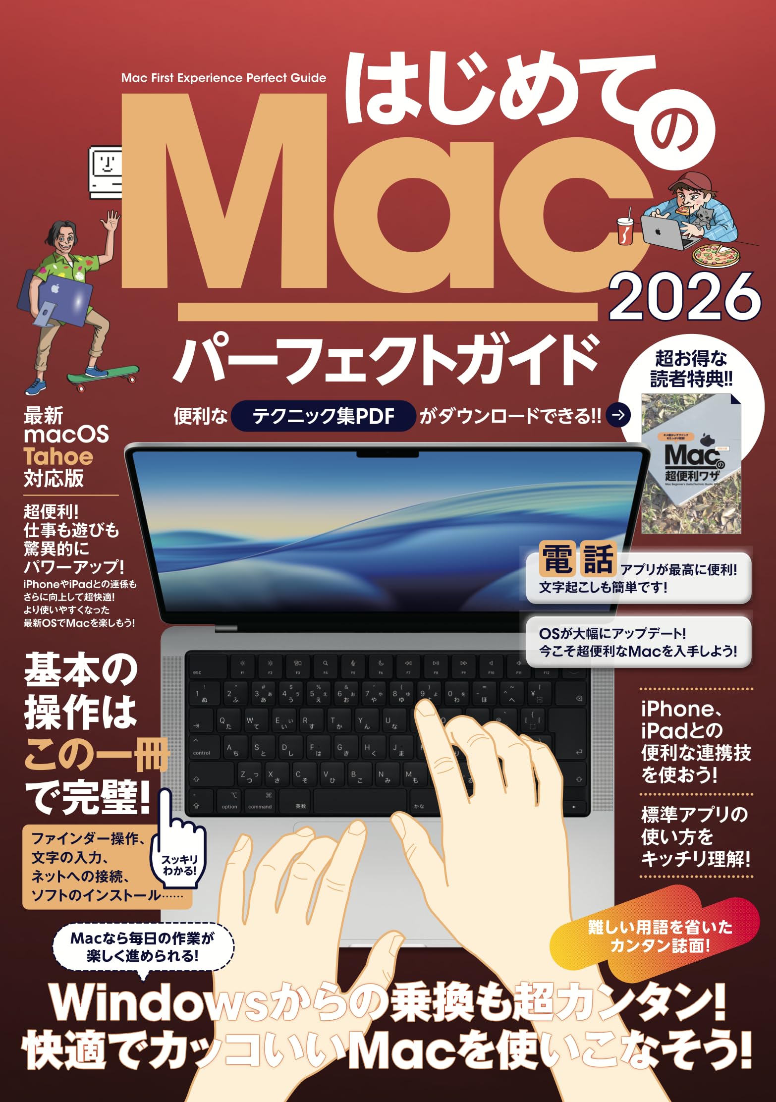 はじめてのMac パーフェクトガイド！2026（macOS Tahoe対応・最新版