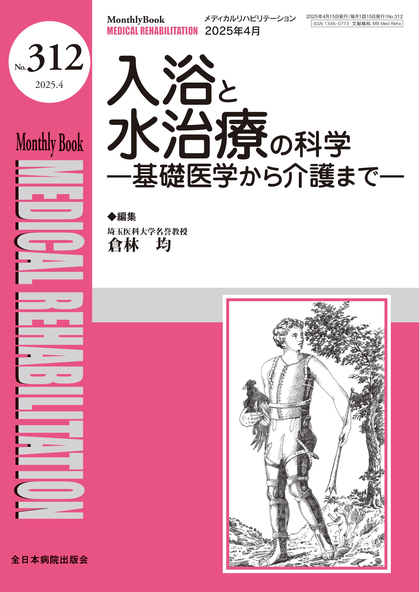 入浴と水治療の科学―基礎医学から介護まで(MB Medical