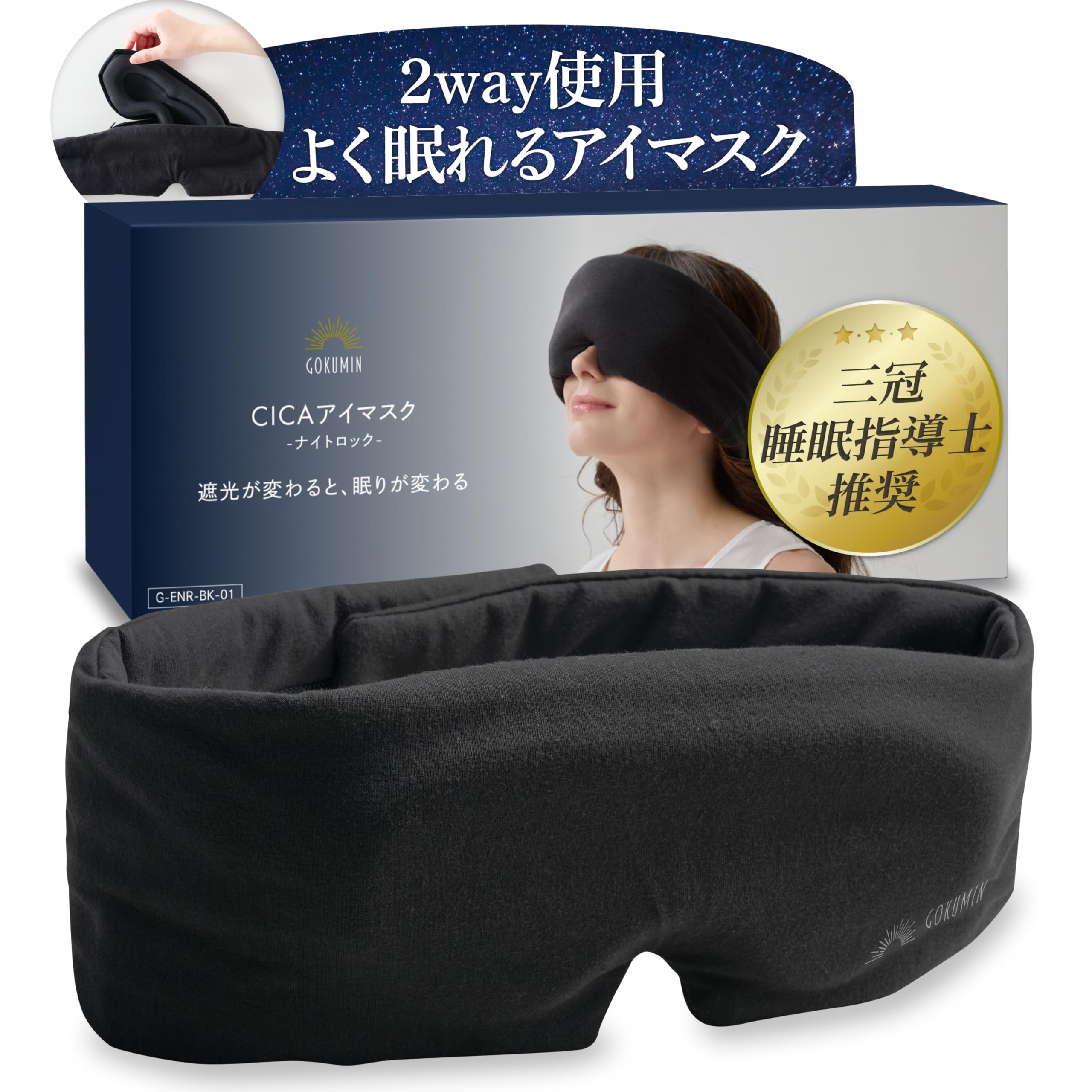 Amazon.co.jp: GOKUMIN アイマスク CICAアイマスク ナイトロック 睡眠