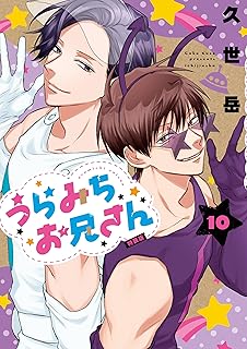 うらみちお兄さん (10)特装版 (comic POOL)