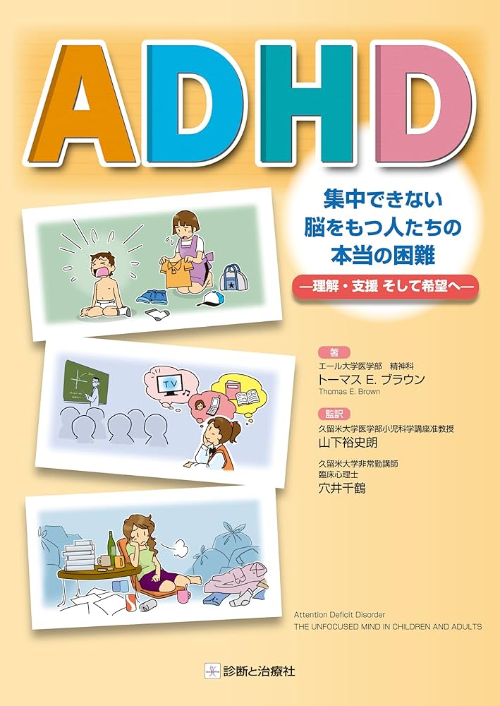 ADHD集中できない脳をもつ人たちの本当の困難: 理解・支援そして