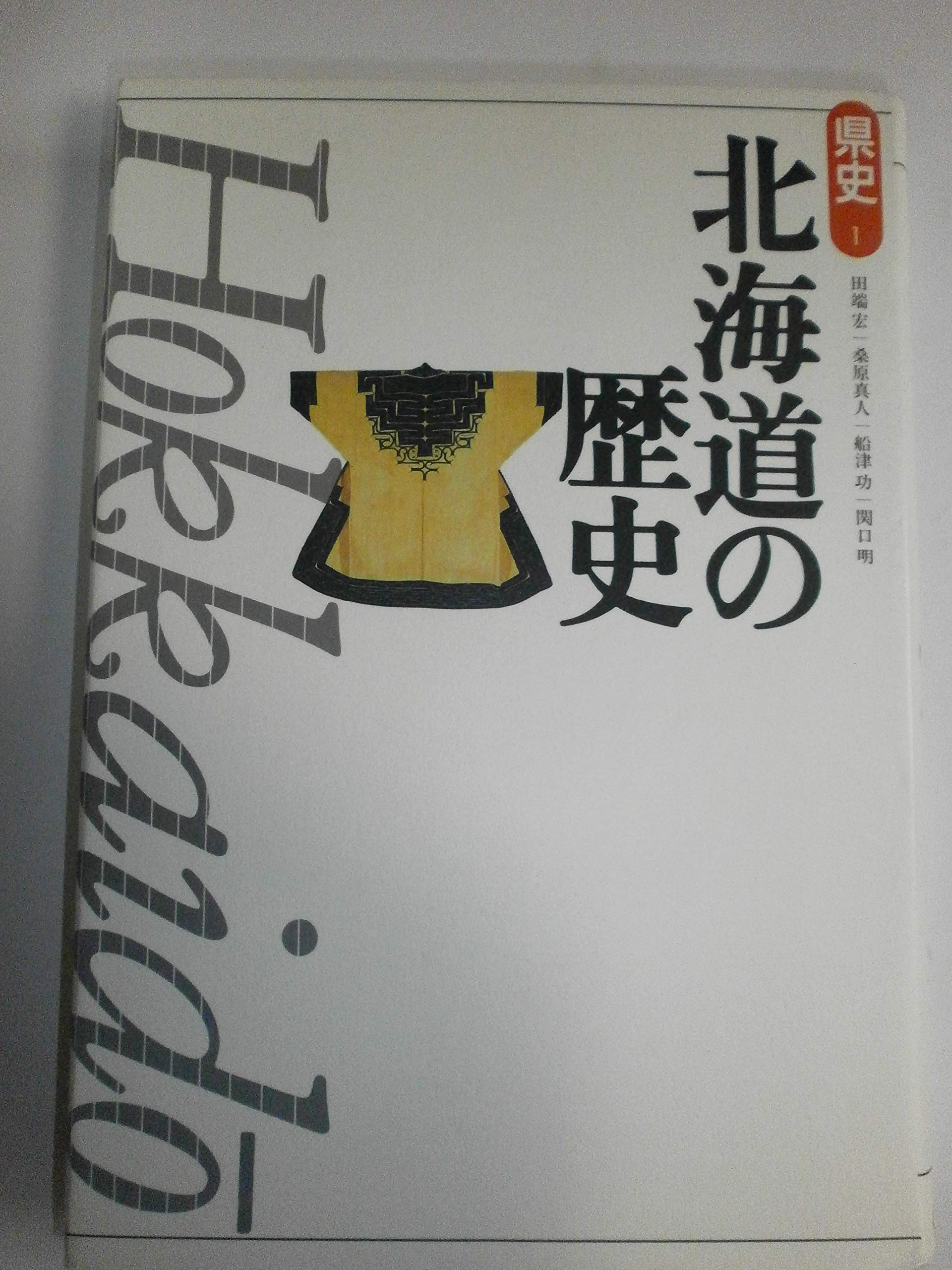 北海道の歴史 (県史 1) | 田端 宏 |本 | 通販 | Amazon