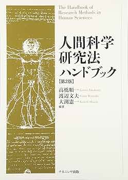 人間科学研究法ハンドブック 第2版 | 高橋 順一 |本 | 通販 | Amazon