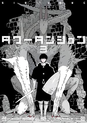 タワーダンジョン(3)