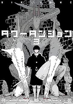 タワーダンジョン(3)