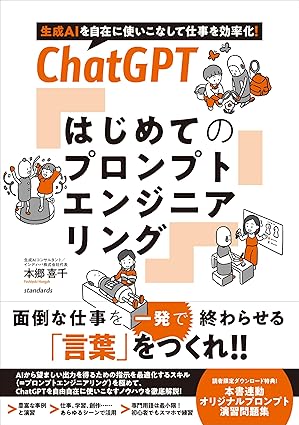 ChatGPT はじめてのプロンプトエンジニアリング