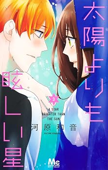 太陽よりも眩しい星 3 (マーガレットコミックス)