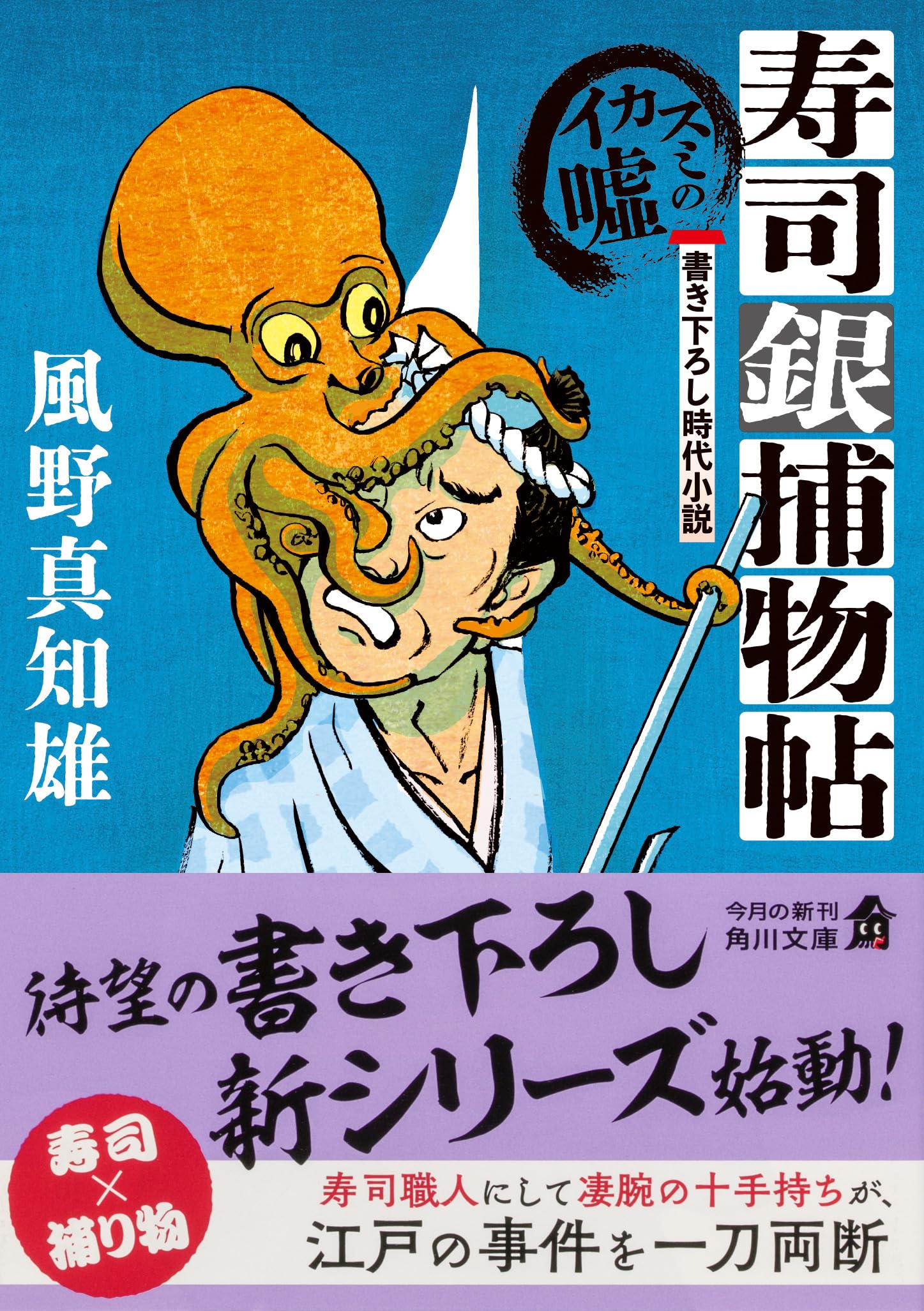 Amazon.co.jp: 風野 真知雄: 本、バイオグラフィー、最新アップデート