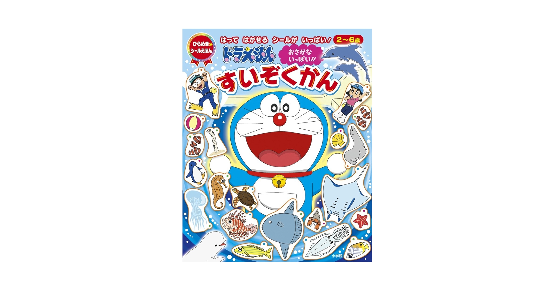 ドラえもん おさかないっぱい!! すいぞくかん (ひらめき☆シールえほん