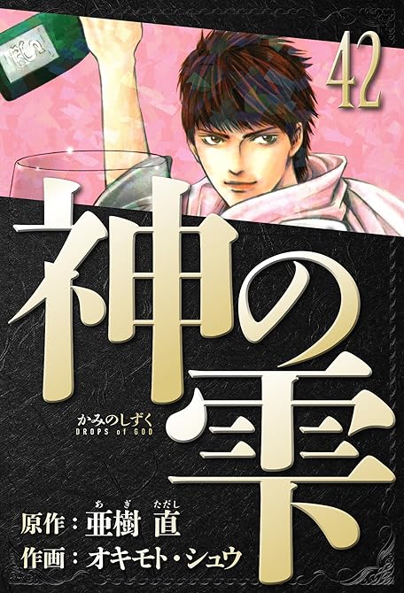 『神の雫　愛蔵版　42』の表紙イラスト 電子書籍 漫画