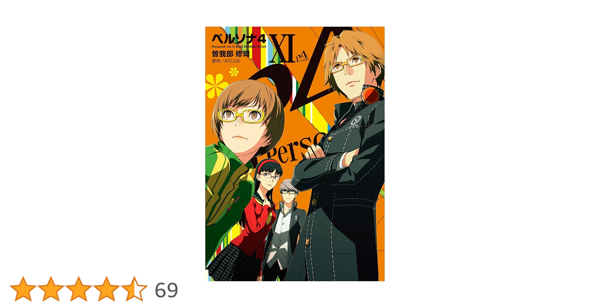 Amazon.co.jp: ペルソナ4(11) (電撃コミックス) : ATLUS, 曽我部