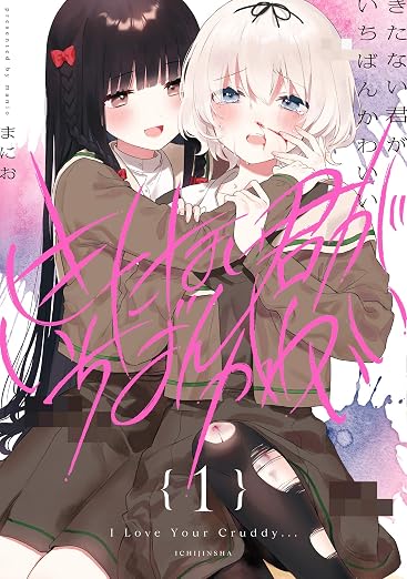 きたない君がいちばんかわいい 1巻