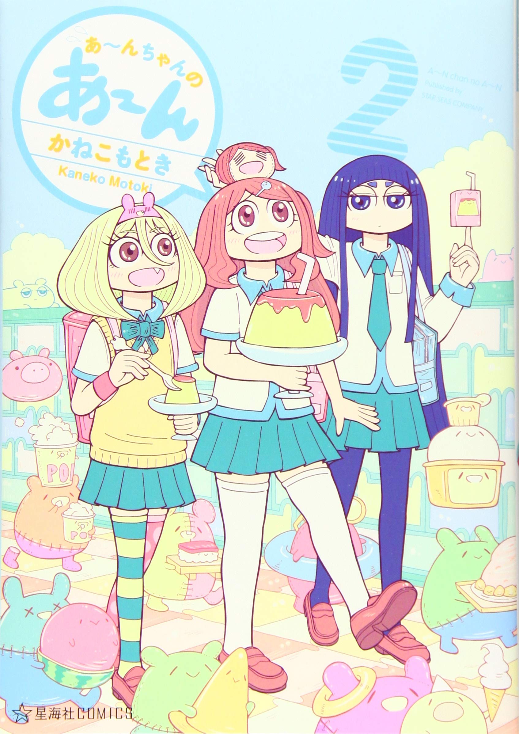 あ んちゃんのあ ん 2 星海社comics かねこ もとき 本 通販 Amazon