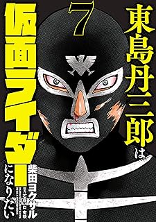 東島丹三郎は仮面ライダーになりたい（７） (ヒーローズコミックス)