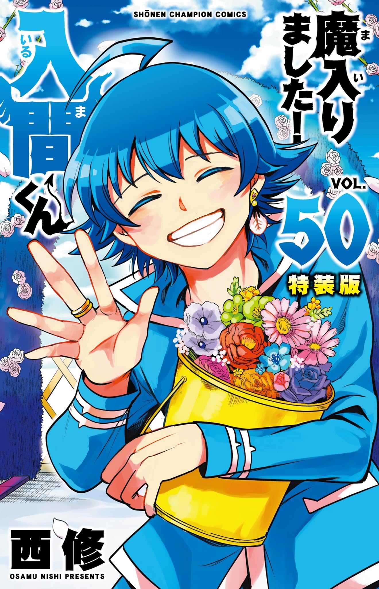 Amazon.co.jp: 魔入りました!入間くん【特装版】 50 (50) (少年