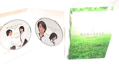僕は妹に恋をする プレミアム・エディション [DVD]