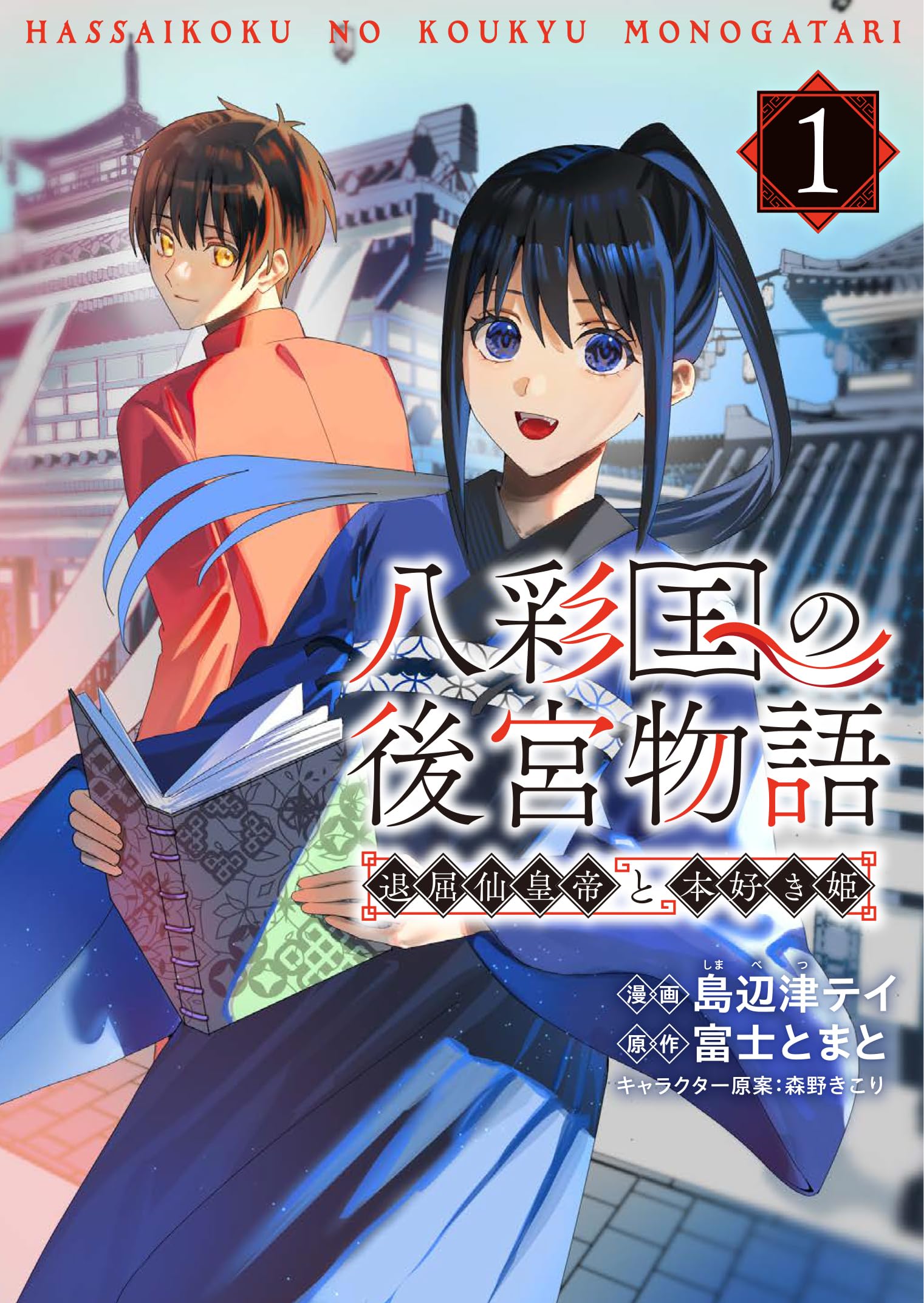 Amazon.co.jp: 八彩国の後宮物語~退屈仙皇帝と本好き姫~ 1 (ブシロード
