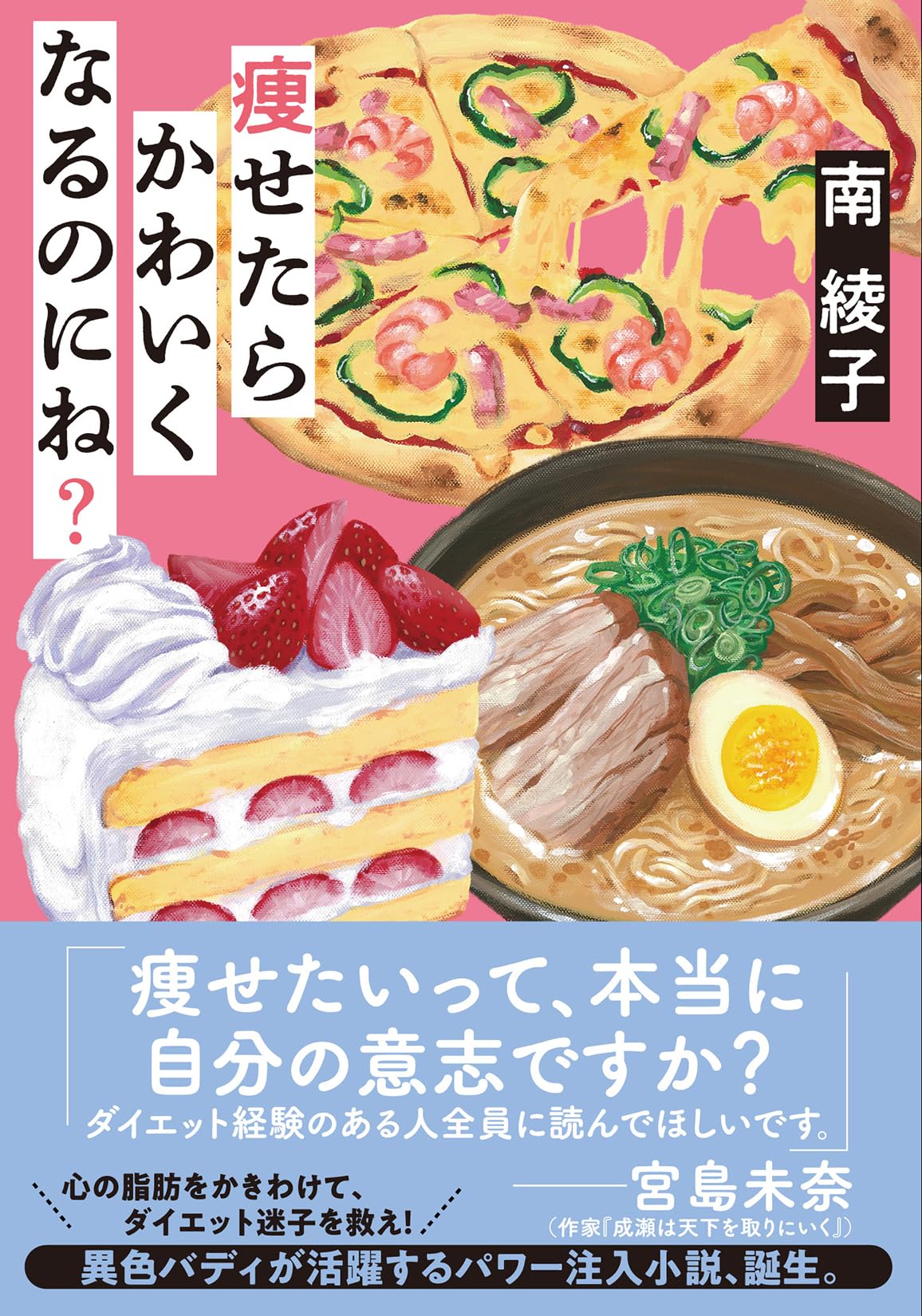Amazon.co.jp: 痩せたらかわいくなるのにね？ (双葉文庫 み 31-06