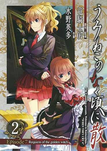 うみねこのなく頃に散 Episode7:Requiem of the golden witch 2巻